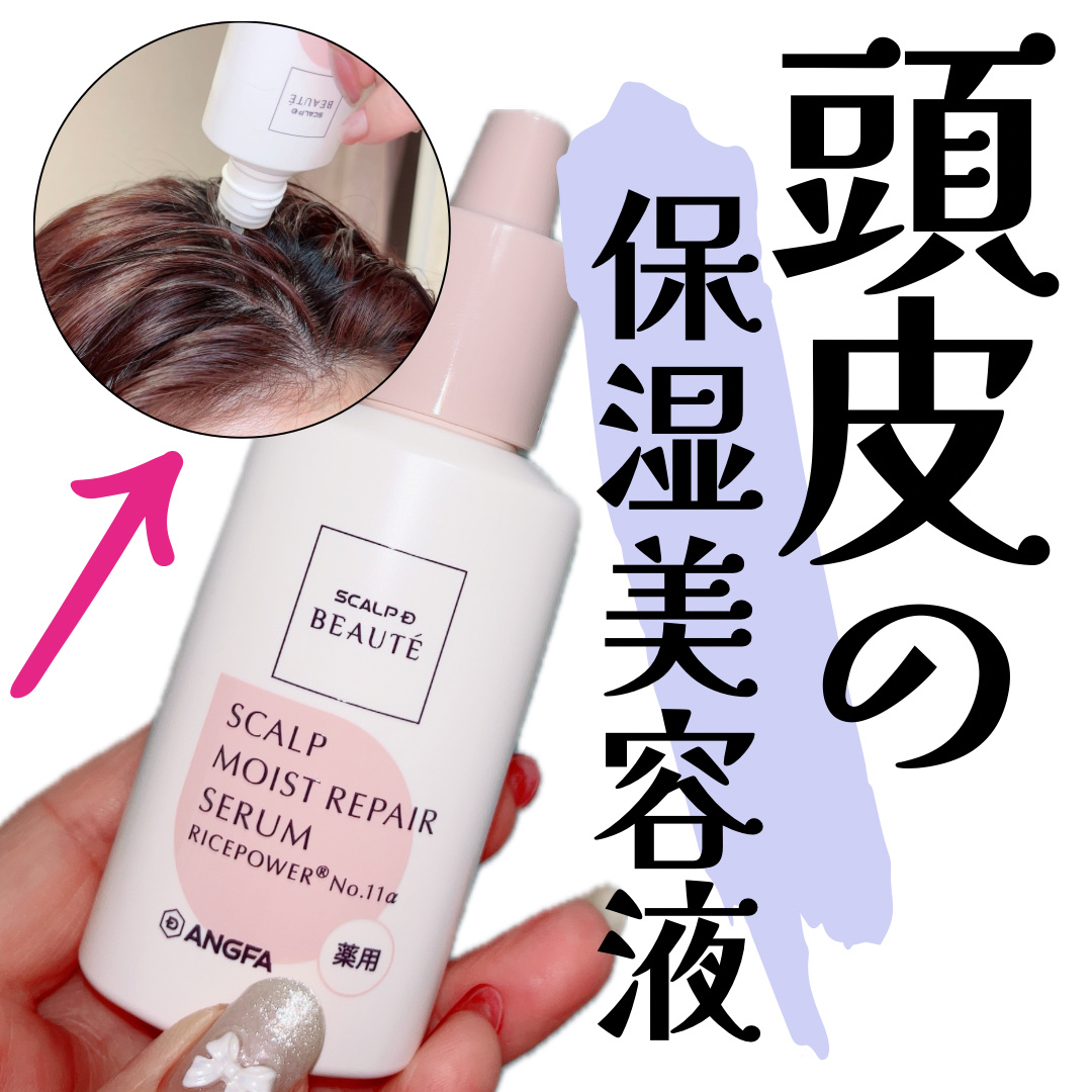 スカルプD ボーテ 薬用頭皮保湿美容液/アンファー(スカルプD)/頭皮ローションを使ったクチコミ（1枚目）