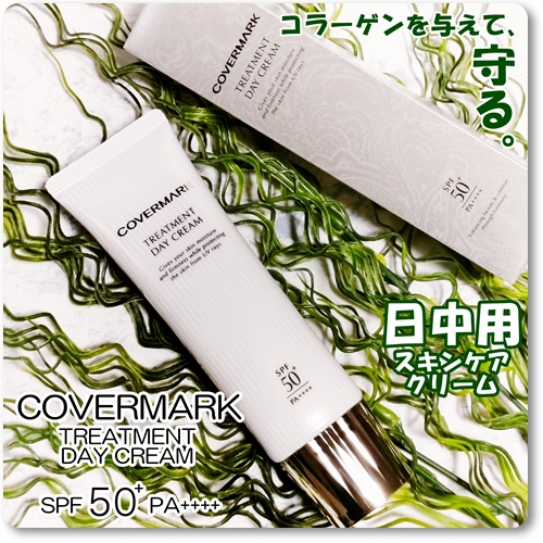 トリートメント デイ クリーム/COVERMARK/日焼け止めクリームを使ったクチコミ（1枚目）