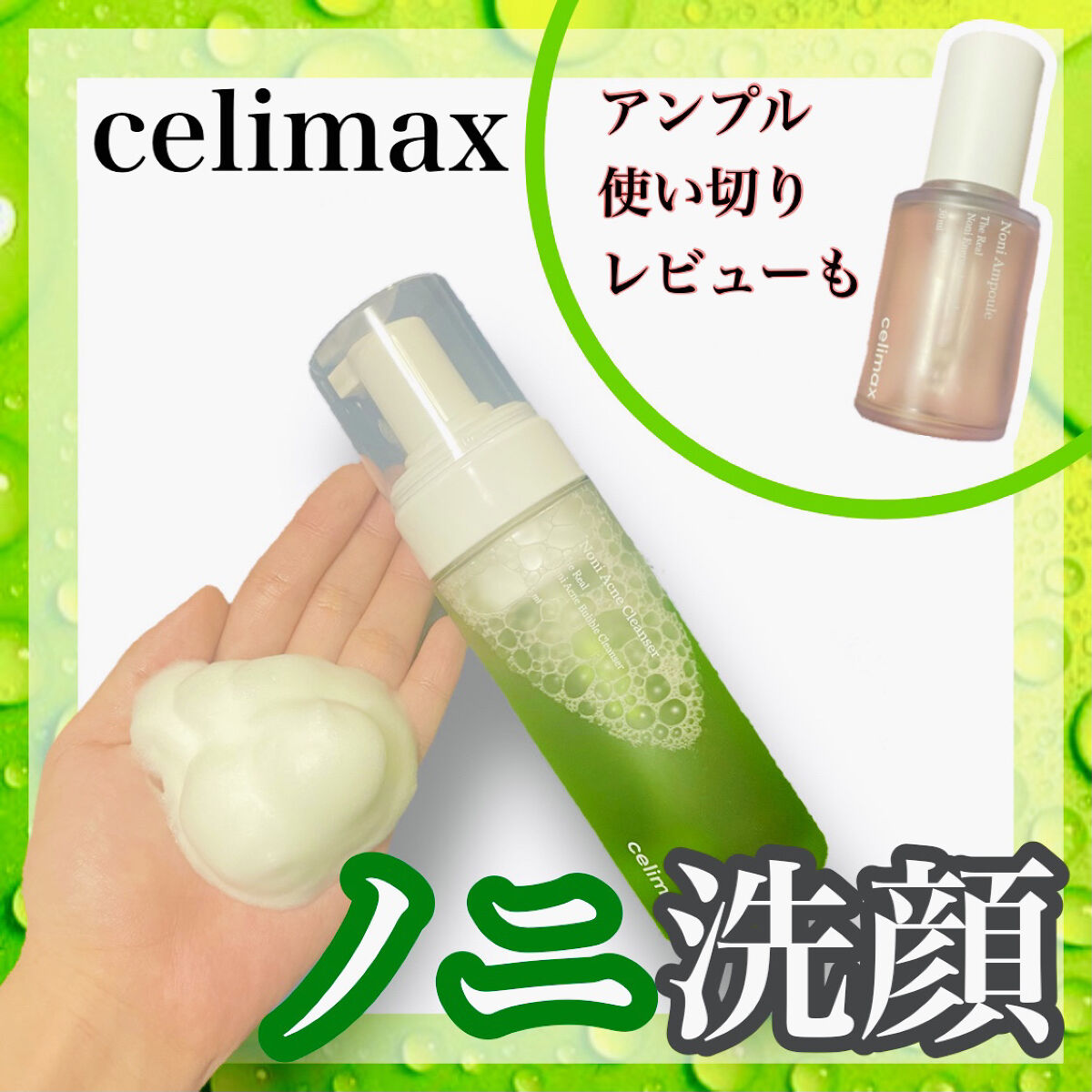 Noni Ampule/celimax/美容液を使ったクチコミ（1枚目）