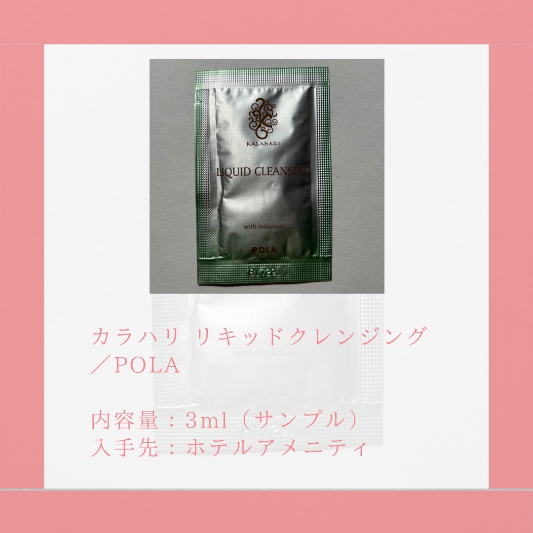 POLA カラハリ リキッドクレンジングのクチコミ「＼みずみずしさが魅力／
𓂃◌𓈒𓐍𓂃◌𓈒𓐍𓂃◌𓈒𓐍𓂃◌𓈒𓐍𓂃◌𓈒𓐍𓂃◌𓈒𓐍𓂃◌𓈒𓐍
カラハリ リ.....」（2枚目）