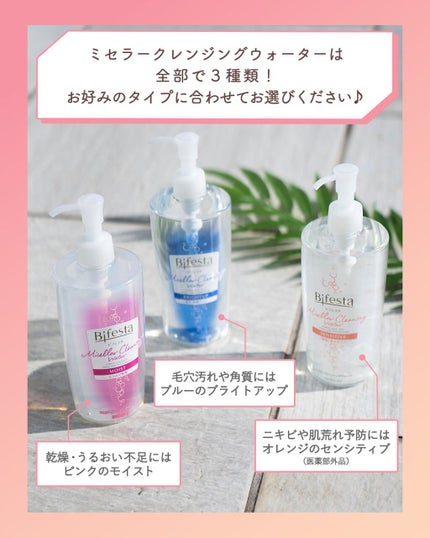 ミセラークレンジングウォーター センシティブ/ビフェスタ/クレンジングウォーターを使ったクチコミ(3枚目)