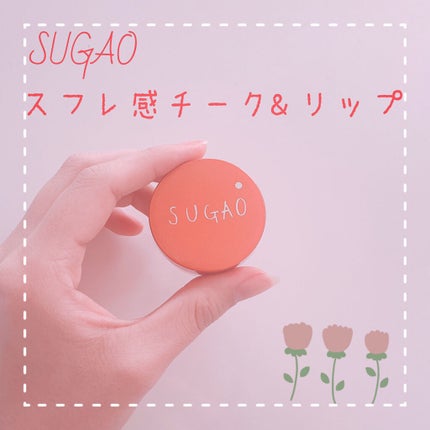 スフレ感チーク&リップ/SUGAO®/ジェル・クリームチークを使ったクチコミ(1枚目)