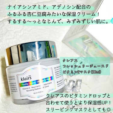 フレッシュリージュースドビタミンEマスク(90g)/Klairs/フェイスクリームを使ったクチコミ（3枚目）