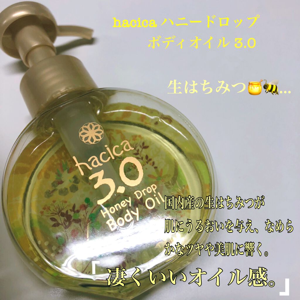 ハニードロップ ボディオイル 3.0/hacica/ボディオイルを使ったクチコミ(1枚目)