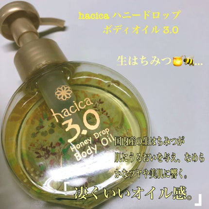ハニードロップ ボディオイル 3.0/hacica/ボディオイルを使ったクチコミ(1枚目)