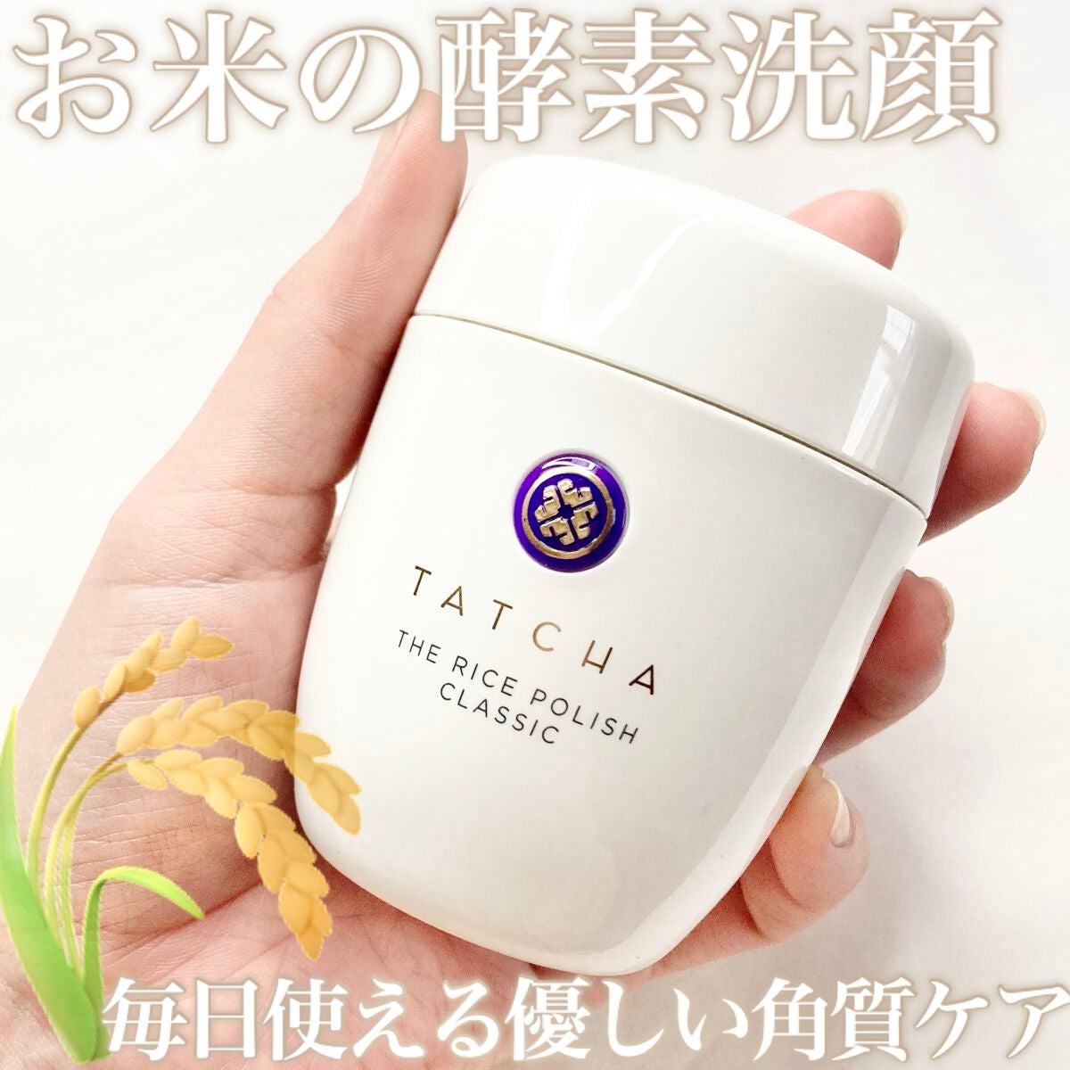 ライス ポリッシュ クラッシック/タッチャ/洗顔パウダーを使ったクチコミ(1枚目)