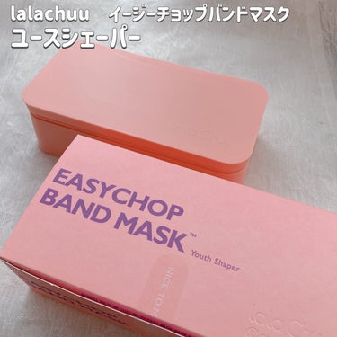 イージーチョップバンドマスク ユースシェーパー/lalachuu/シートマスク・パックを使ったクチコミ（2枚目）