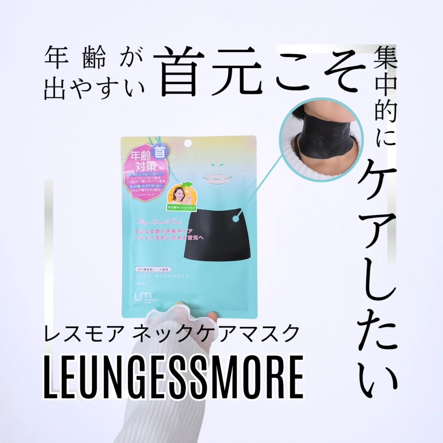 レスモア エイジング ネックケアマスク/LEUNGESSMORE/シートマスク・パックを使ったクチコミ（1枚目）