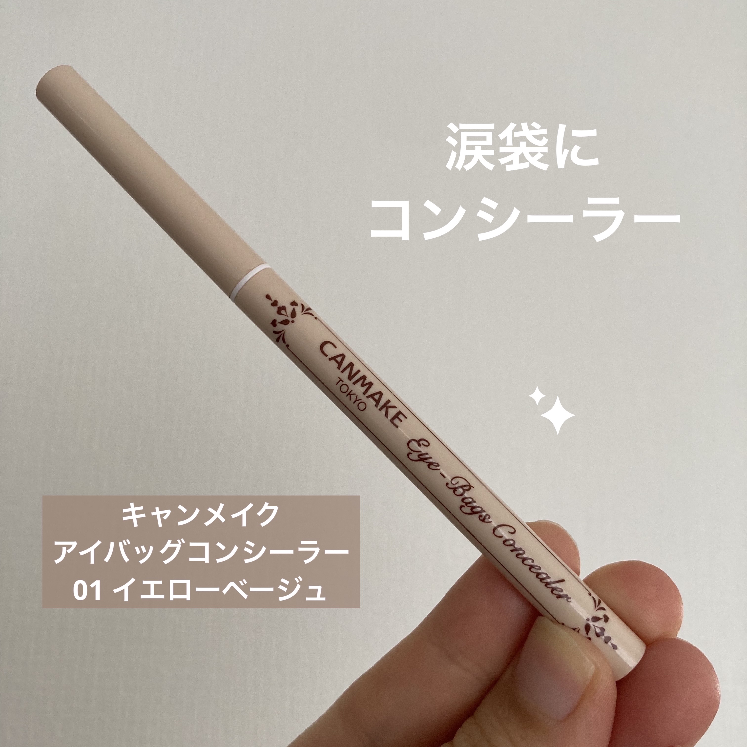 アイバッグコンシーラー 01 イエローベージュ/キャンメイク/ペンシルコンシーラーを使ったクチコミ（1枚目）