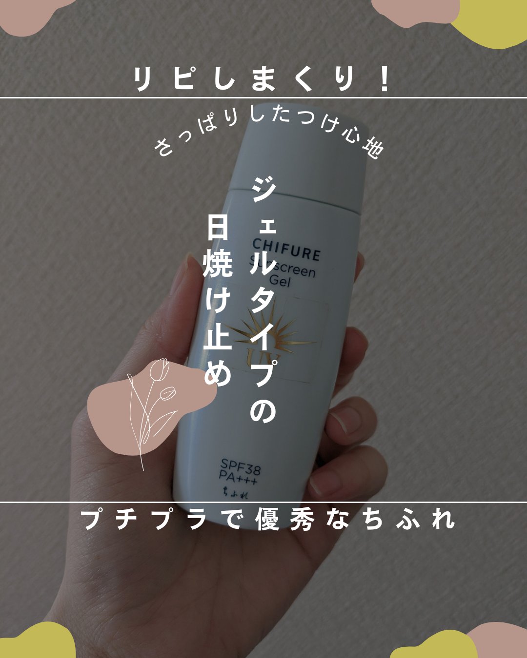 日やけ止め ジェル UV/ちふれ/日焼け止めジェルを使ったクチコミ（1枚目）