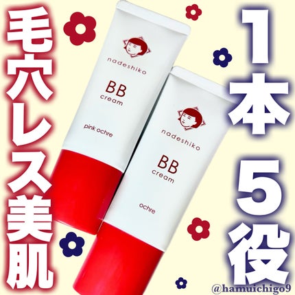 毛穴撫子 毛穴かくれんぼBBクリーム/毛穴撫子/BBクリームを使ったクチコミ(1枚目)