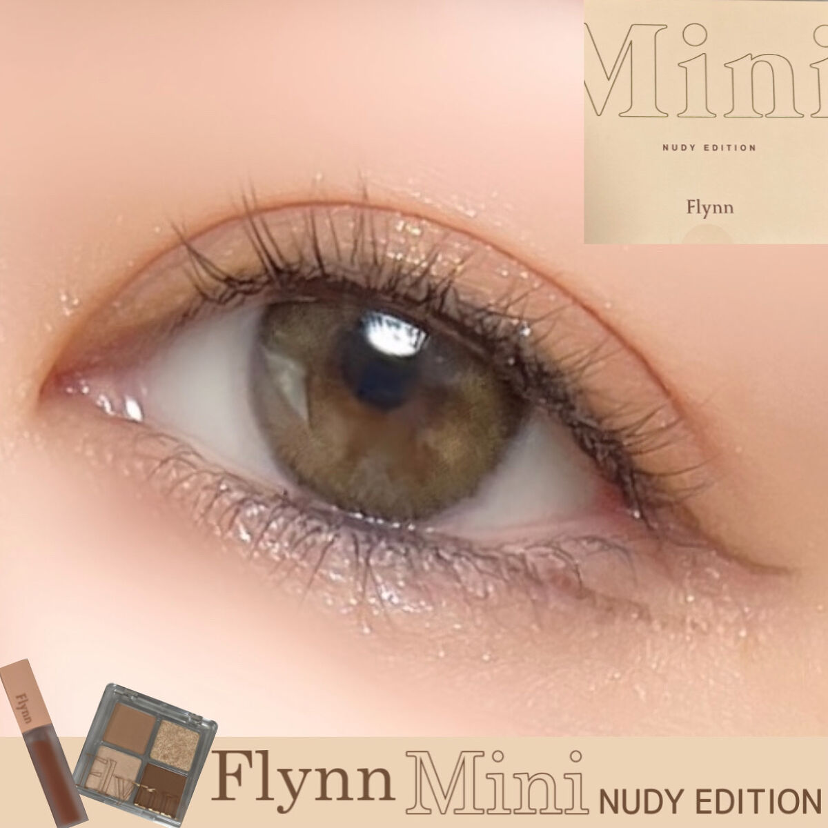 ミニヌーディーエディション/Flynn/メイクアップキットを使ったクチコミ（1枚目）