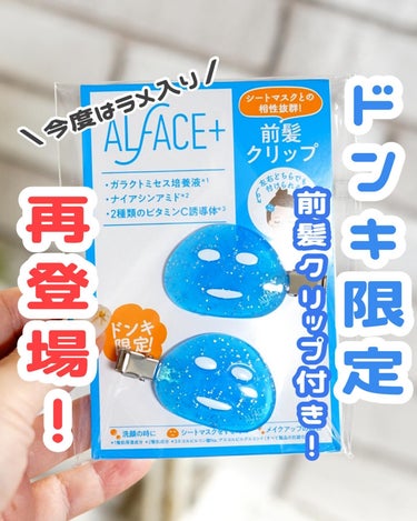 ALFACE+ クリスタルモイスチャー アクアモイスチャー シートマスクのクチコミ「👈 他にも美容情報投稿してます💜

𓂃 𓈒𓏸𑁍𑁍𓏸𓈒 𓂃 𓈒 𓂃 𓈒𓏸𑁍𑁍𓏸𓈒 𓂃
 ドンキ限.....」（1枚目）