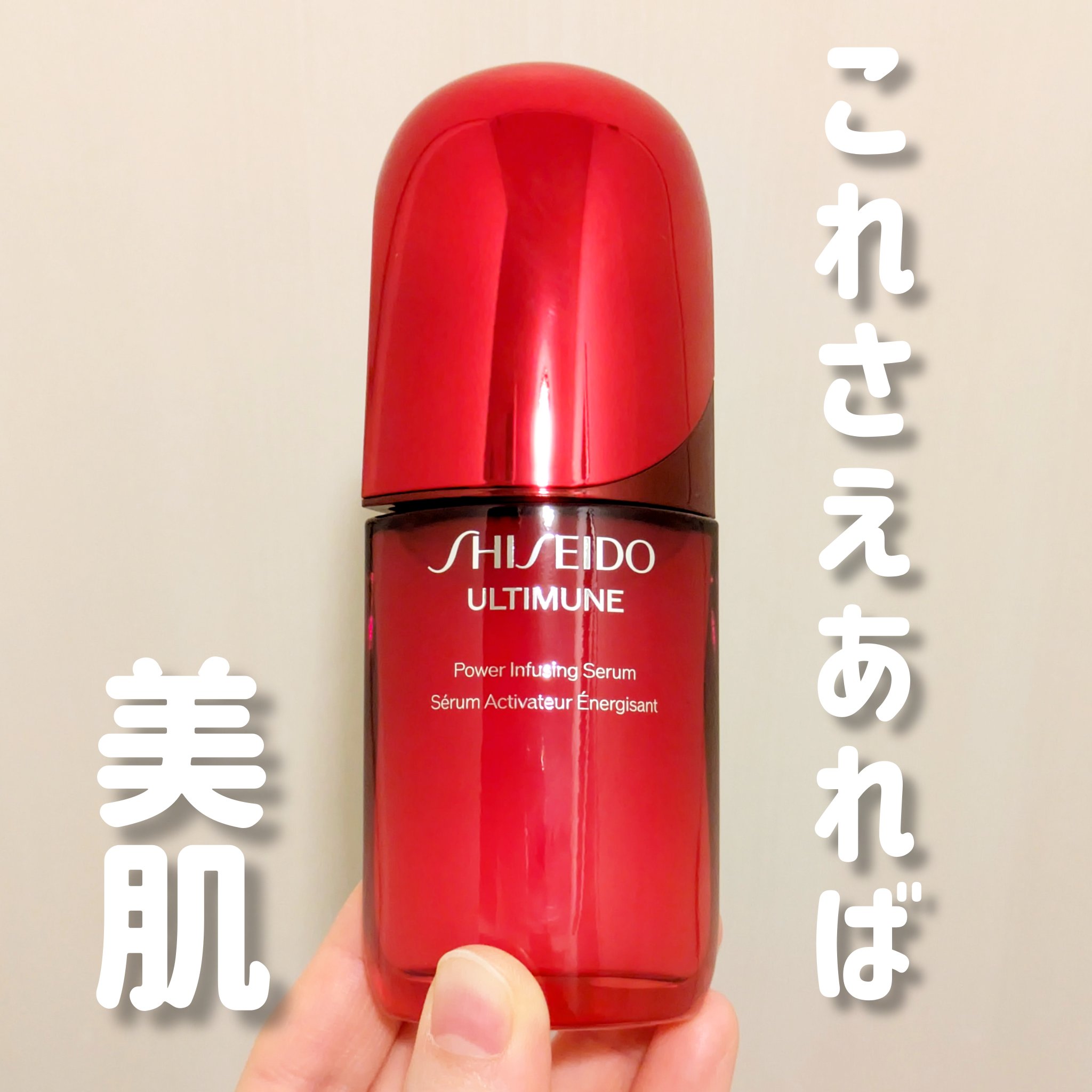アルティミューン™ パワライジング セラム/SHISEIDO/美容液を使ったクチコミ（1枚目）