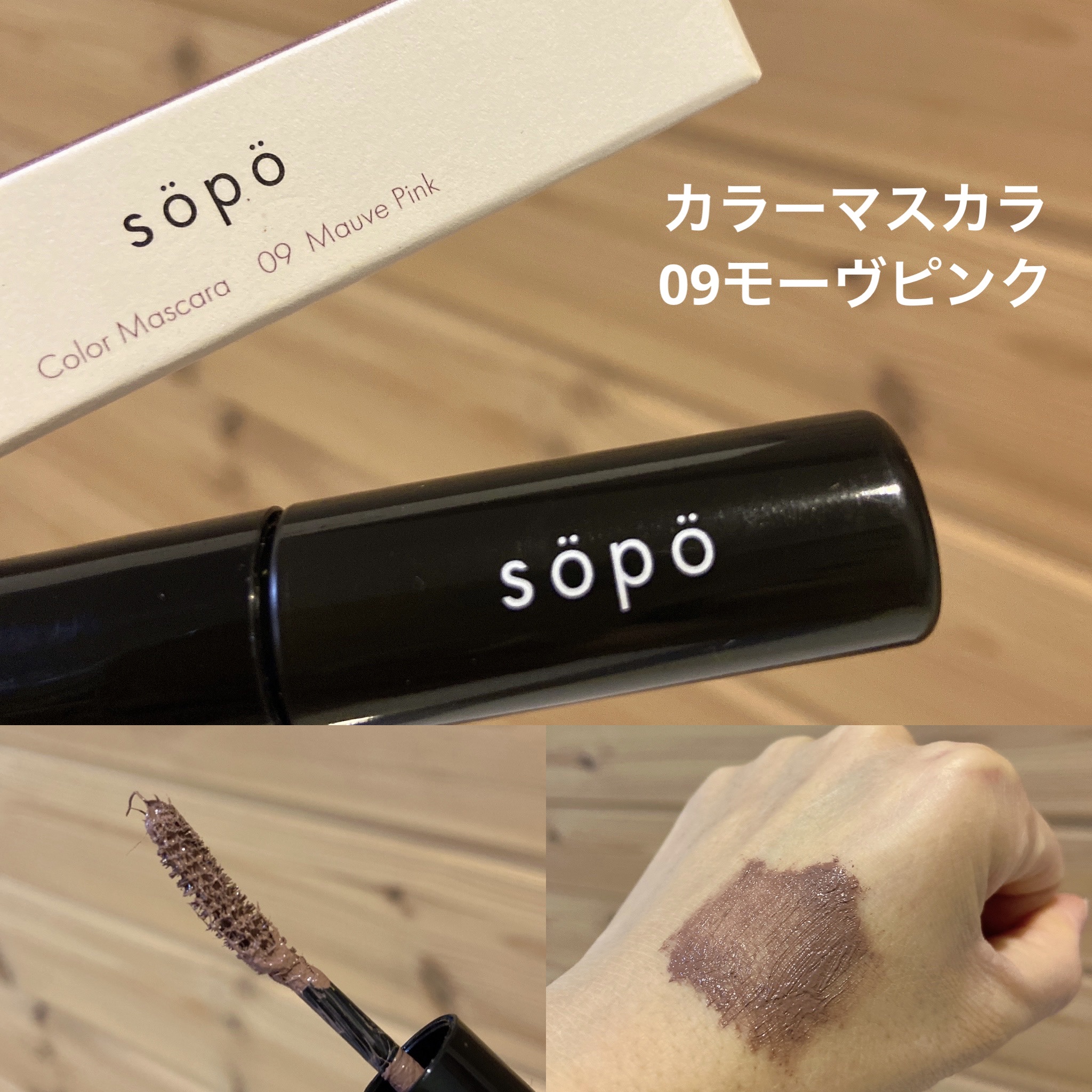 カラーマスカラ/sopo/マスカラを使ったクチコミ（1枚目）