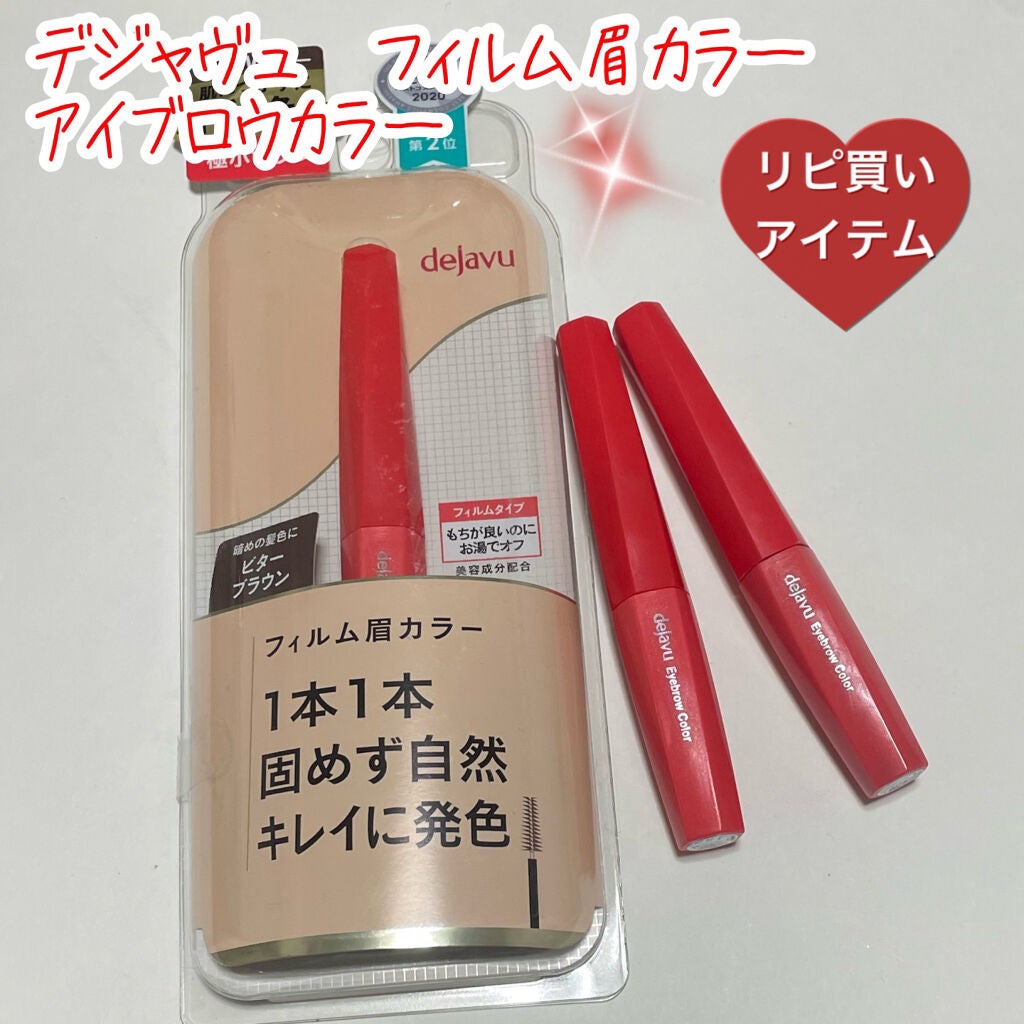 フィルム眉カラー/デジャヴュ/眉マスカラを使ったクチコミ(1枚目)