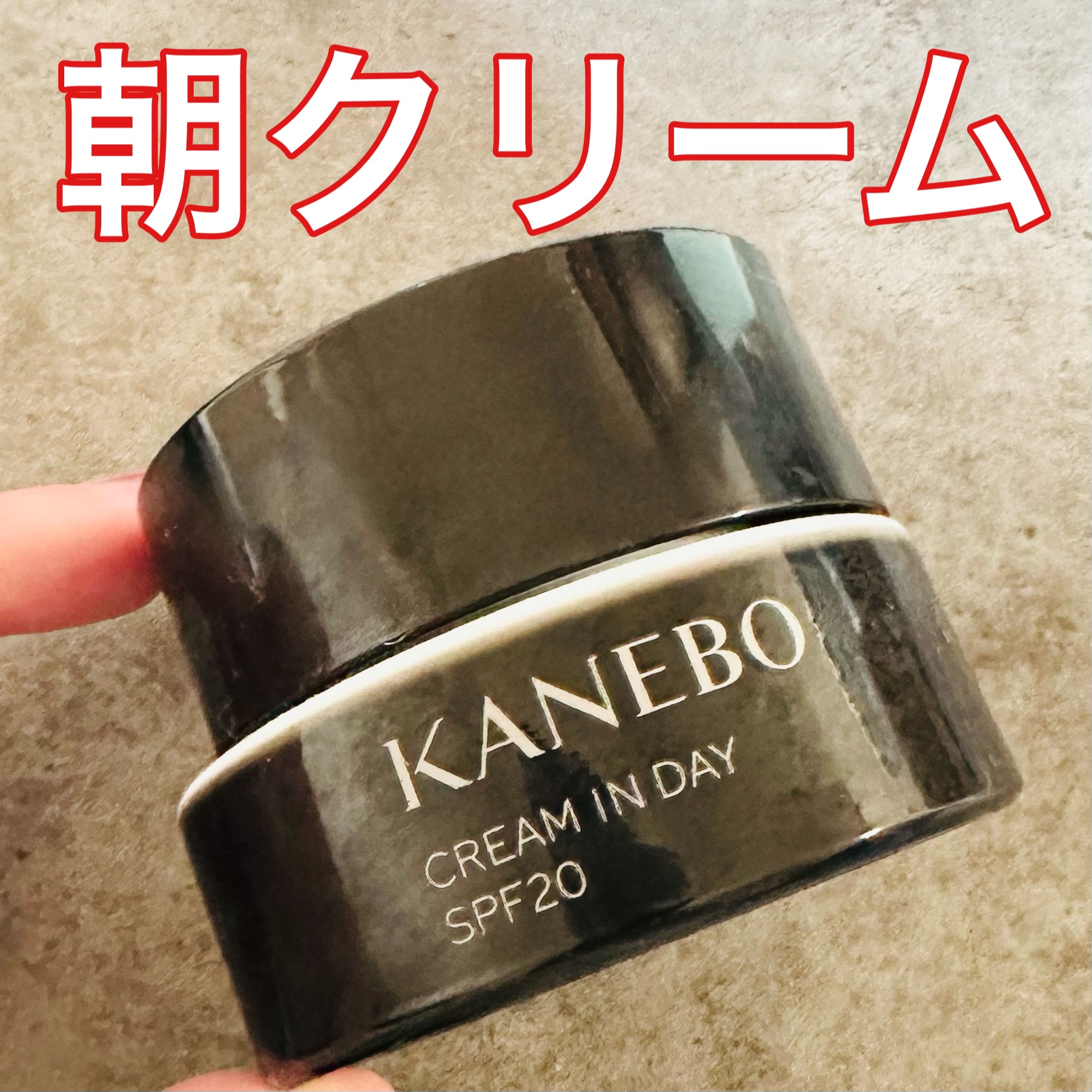 クリーム　イン　デイ/KANEBO/フェイスクリームを使ったクチコミ（1枚目）