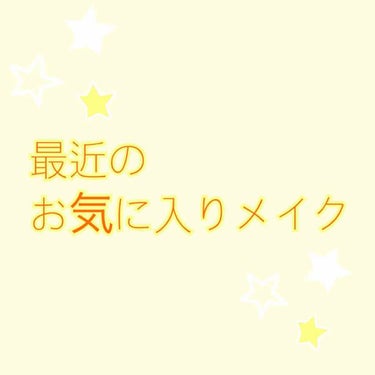 ぐりーん🍀@現役女子大生 on LIPS 「最近のお気に入りメイク。メイク嫌いの友達とよく遊ぶのですが。彼..」（1枚目）