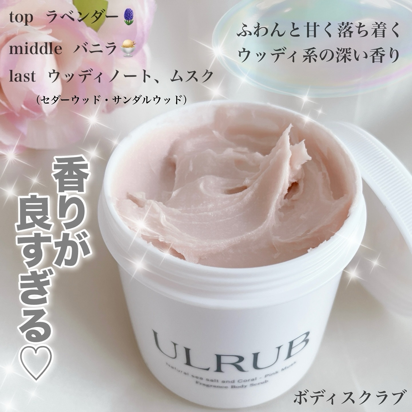 ボディスクラブ Pink Musk/ULRUB/ボディスクラブを使ったクチコミ（2枚目）