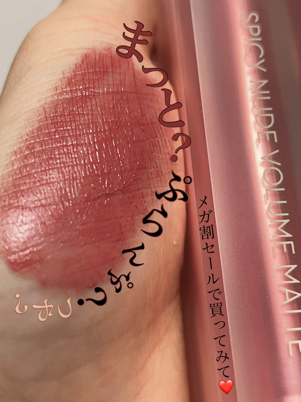 センシュアルスパイシーヌードボリュームマット 412 Etiquette/HERA/口紅を使ったクチコミ（1枚目）