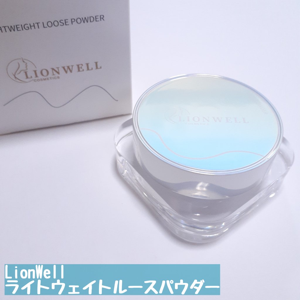 ライトウェイト ルースパウダー/LionWell（ライオンウェル）/ルースパウダーを使ったクチコミ（2枚目）