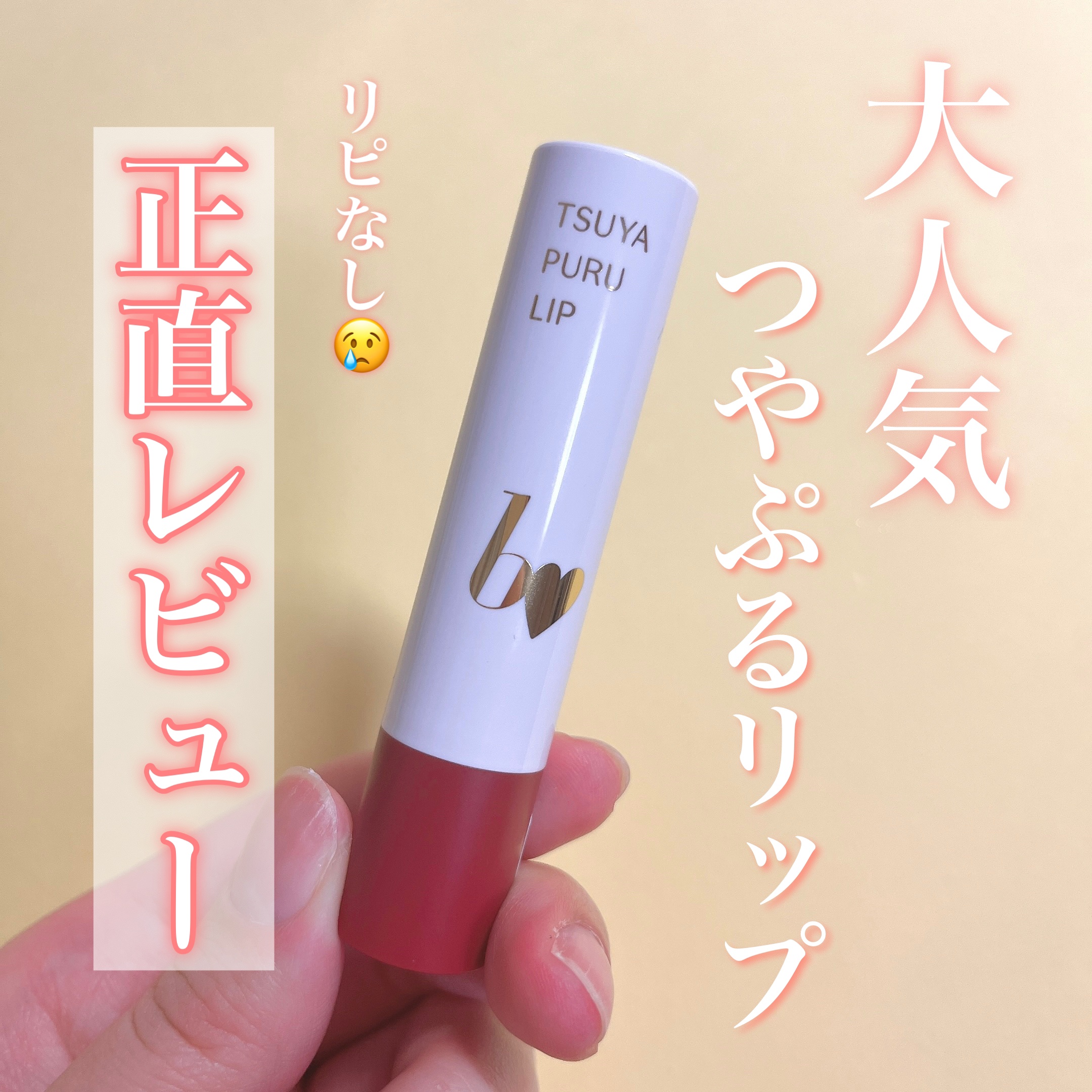 つやぷるリップR/b idol/口紅を使ったクチコミ（1枚目）