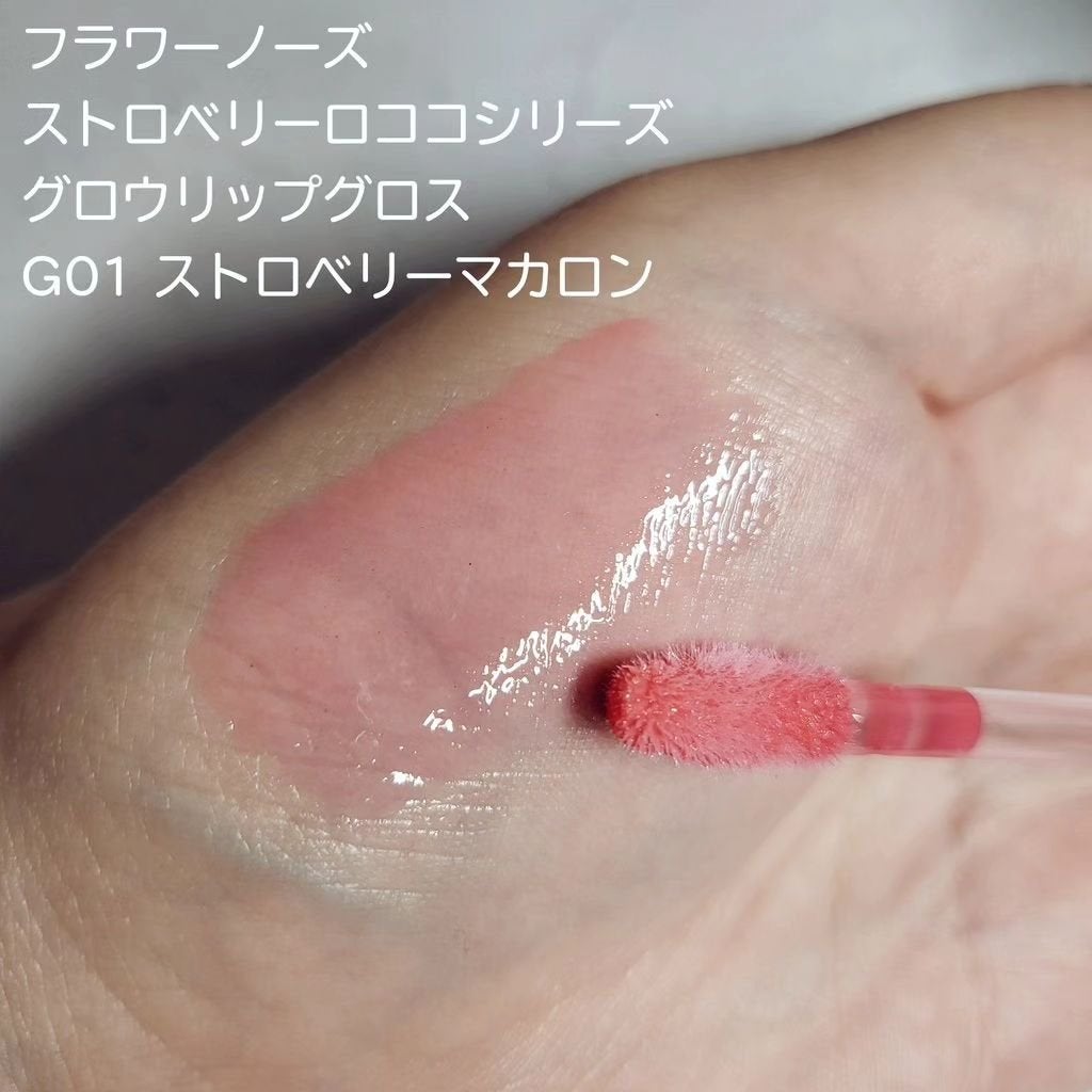 ストロベリーロココシリーズ グロウリップグロス/FlowerKnows/リップグロスを使ったクチコミ(2枚目)