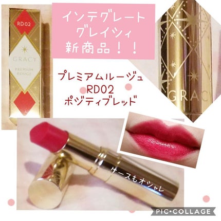プレミアムルージュ/グレイシィ/口紅を使ったクチコミ(1枚目)