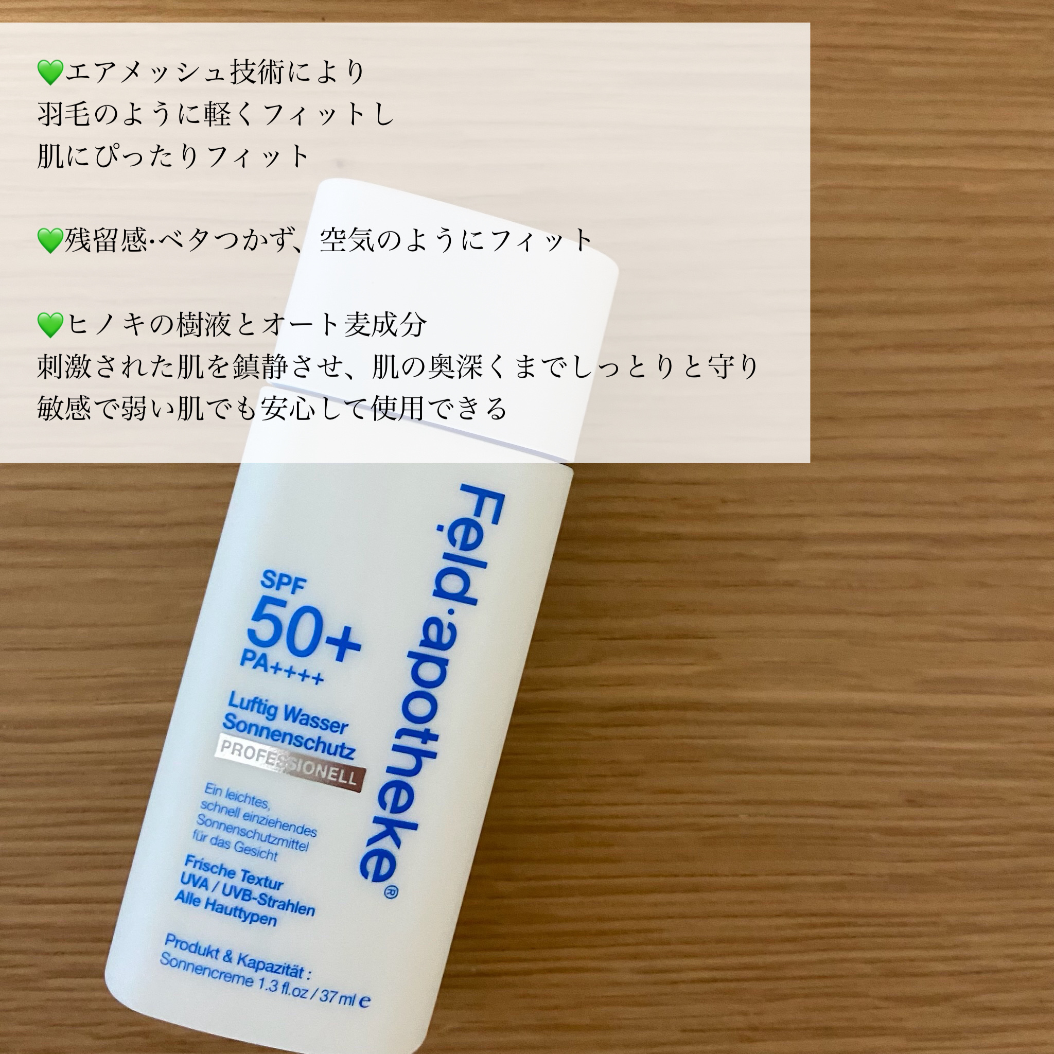エアリーウォーターサンスクリーン プロフェッショナル/Feld Apotheke/日焼け止めローションを使ったクチコミ（3枚目）