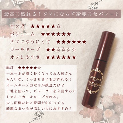 ゴクブトマスカラ/キャンメイク/マスカラを使ったクチコミ(4枚目)