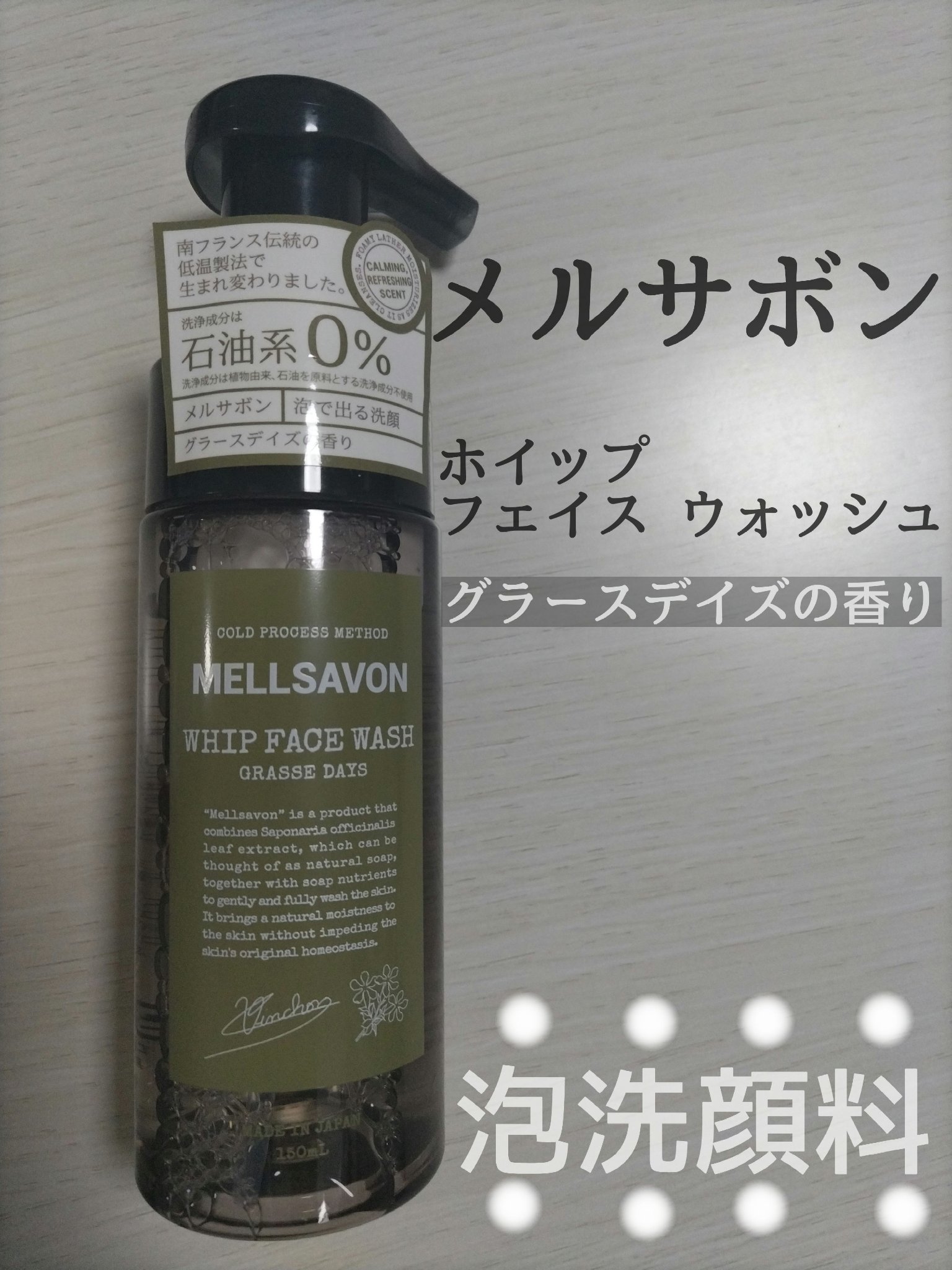 ホイップフェイスウォッシュ グラースデイズ/Mellsavon/洗顔フォームを使ったクチコミ（1枚目）