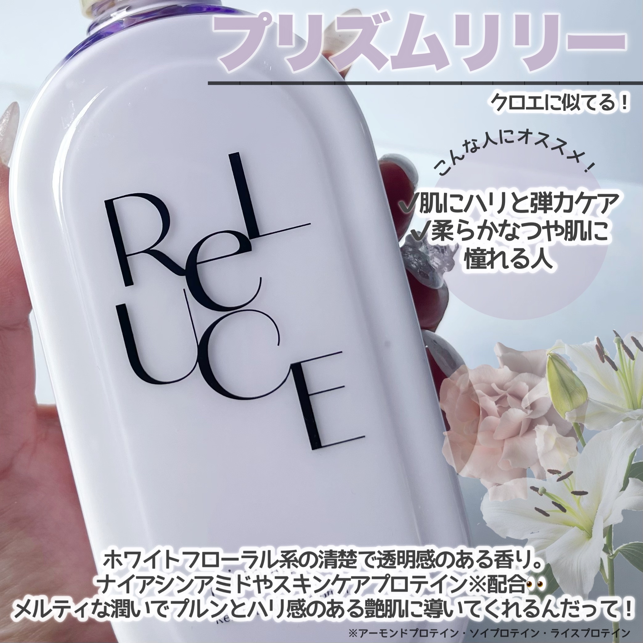 リルーチェスキンミルクローションプリズムリリー｜コスメテックス