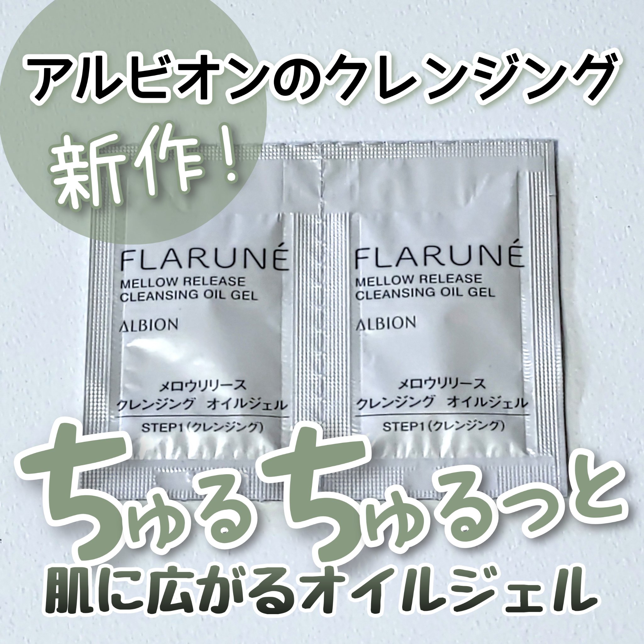 フラルネ メロウリリース クレンジング オイルジェル/ALBION/クレンジングジェルを使ったクチコミ（1枚目）