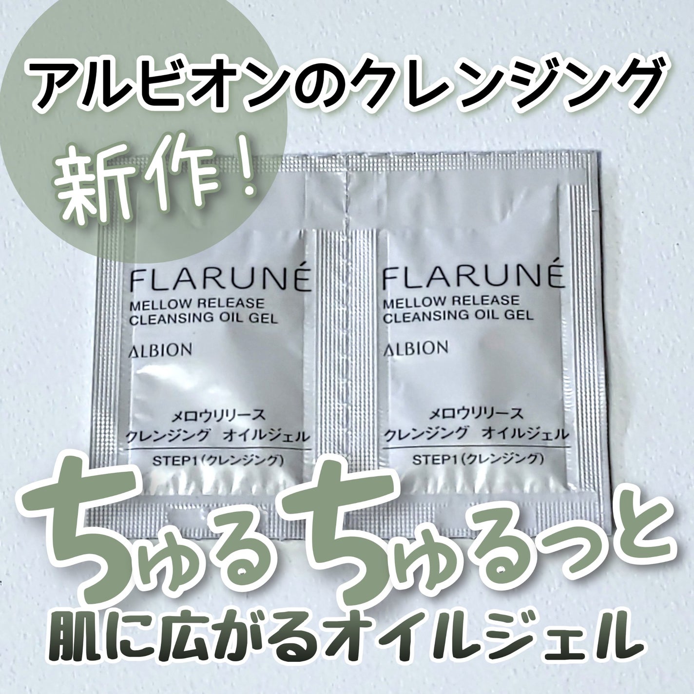 フラルネ メロウリリース クレンジング オイルジェル/ALBION/クレンジングジェルを使ったクチコミ(1枚目)
