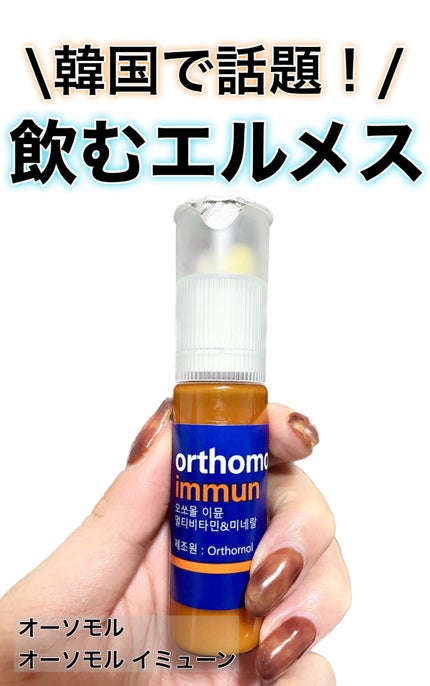 オーソモル イミューン/オーソモル/美容サプリメントを使ったクチコミ(1枚目)