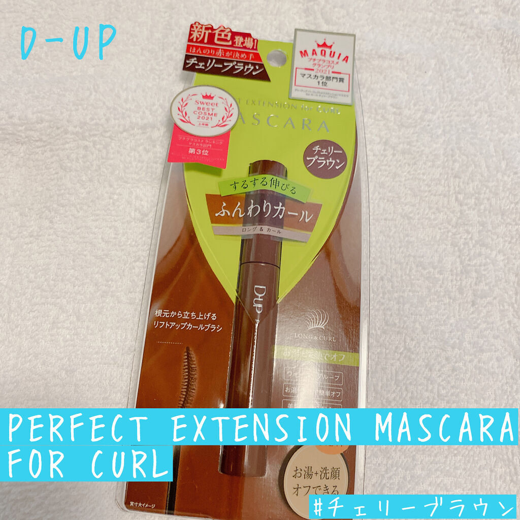 パーフェクトエクステンション マスカラ for カール/D-UP/マスカラを使ったクチコミ（1枚目）
