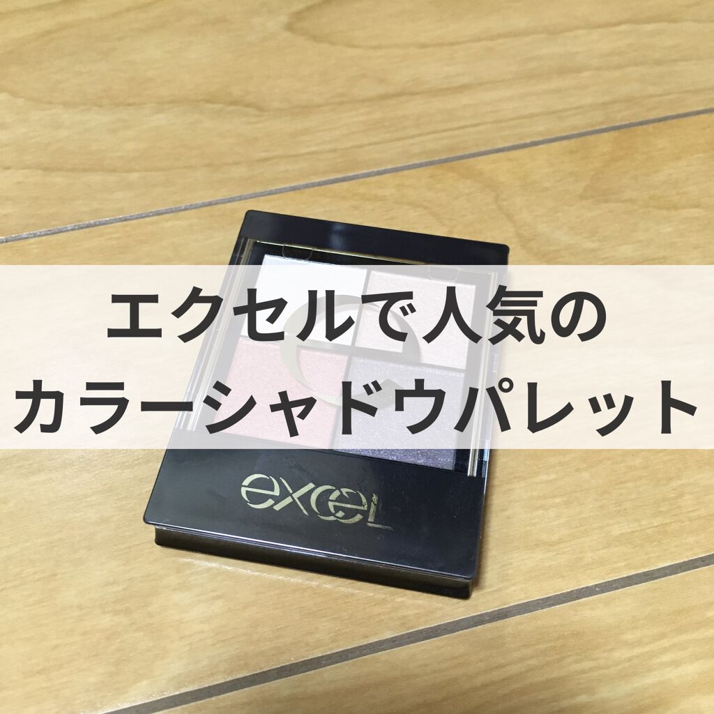 リアルクローズシャドウ/excel/アイシャドウパレットを使ったクチコミ（1枚目）