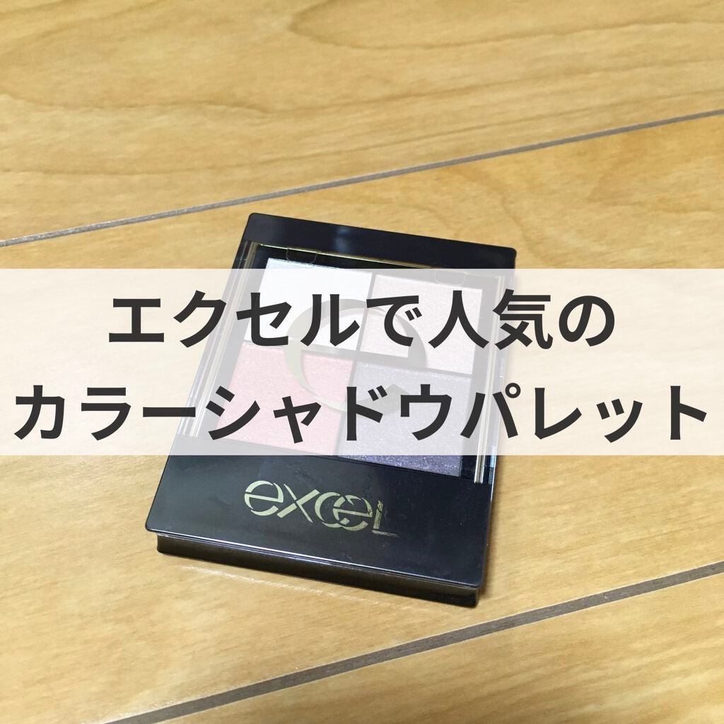 リアルクローズシャドウ/excel/アイシャドウパレットを使ったクチコミ(1枚目)