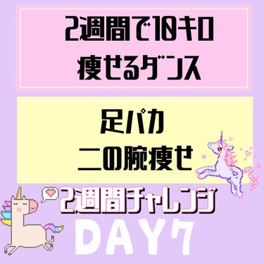 7日目！2週間で10キロ痩せるダンスseason3

本日はひなちゃんねるさんの二の腕筋トレと、腹筋が割れる鬼筋トレと、feel Specialを25分にBADGUYを踊りました！
足パカは200回！
