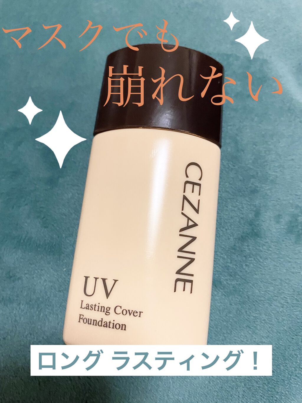 ラスティングカバーファンデーション/CEZANNE/リキッドファンデーションを使ったクチコミ（1枚目）