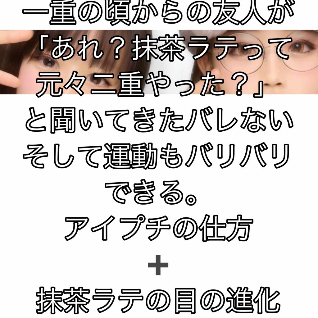 のびーるアイテープ（絆創膏タイプ、レギュラー）/DAISO/二重まぶた用アイテムを使ったクチコミ（1枚目）