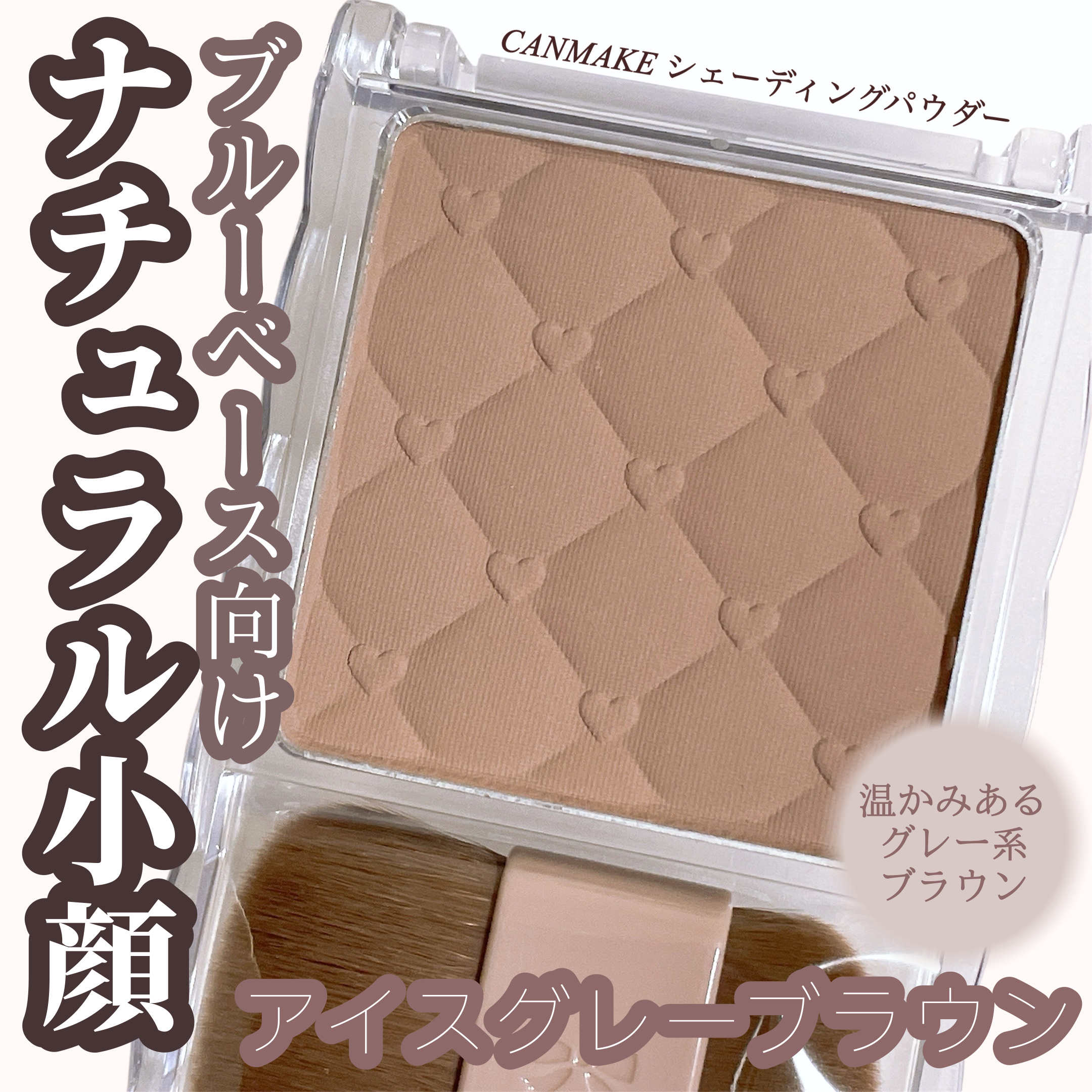 シェーディングパウダー/キャンメイク/シェーディングを使ったクチコミ（1枚目）