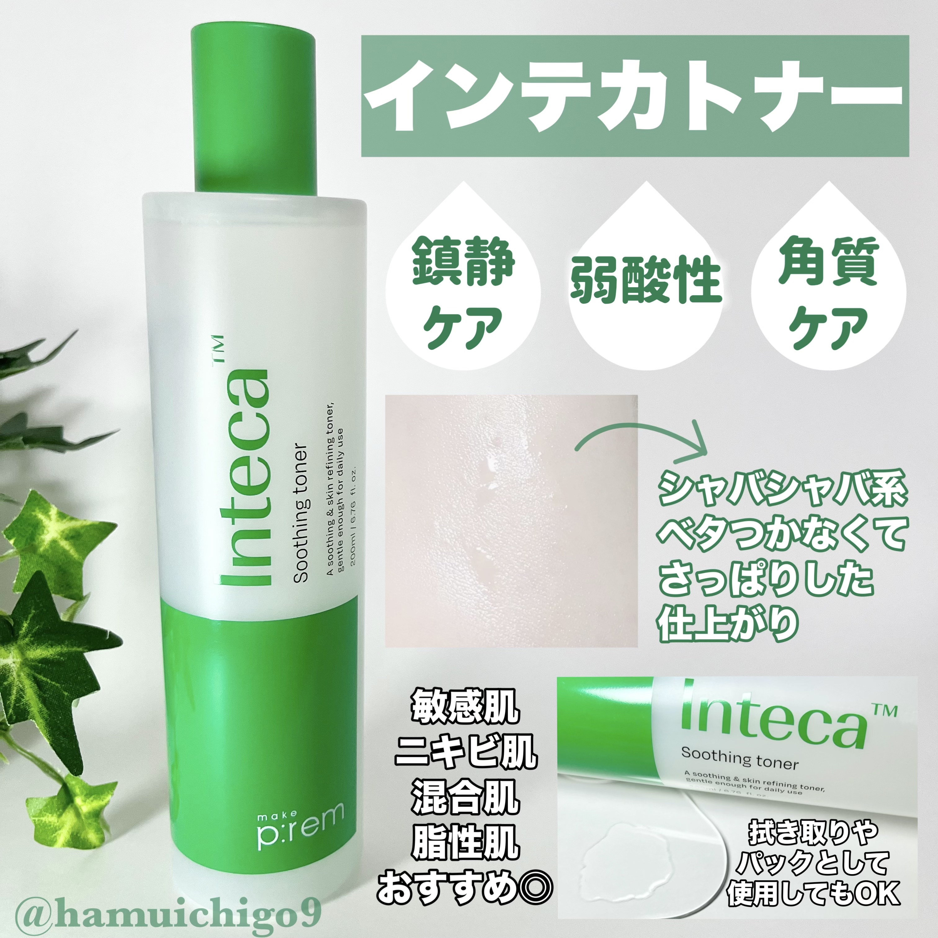インテカ スージングトナー/make prem/化粧水を使ったクチコミ（2枚目）