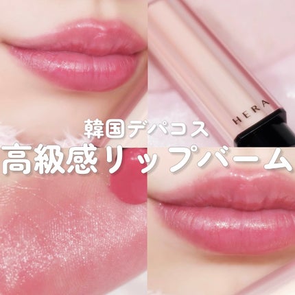 センシュアル ヌードバーム/HERA/リップバームを使ったクチコミ(1枚目)