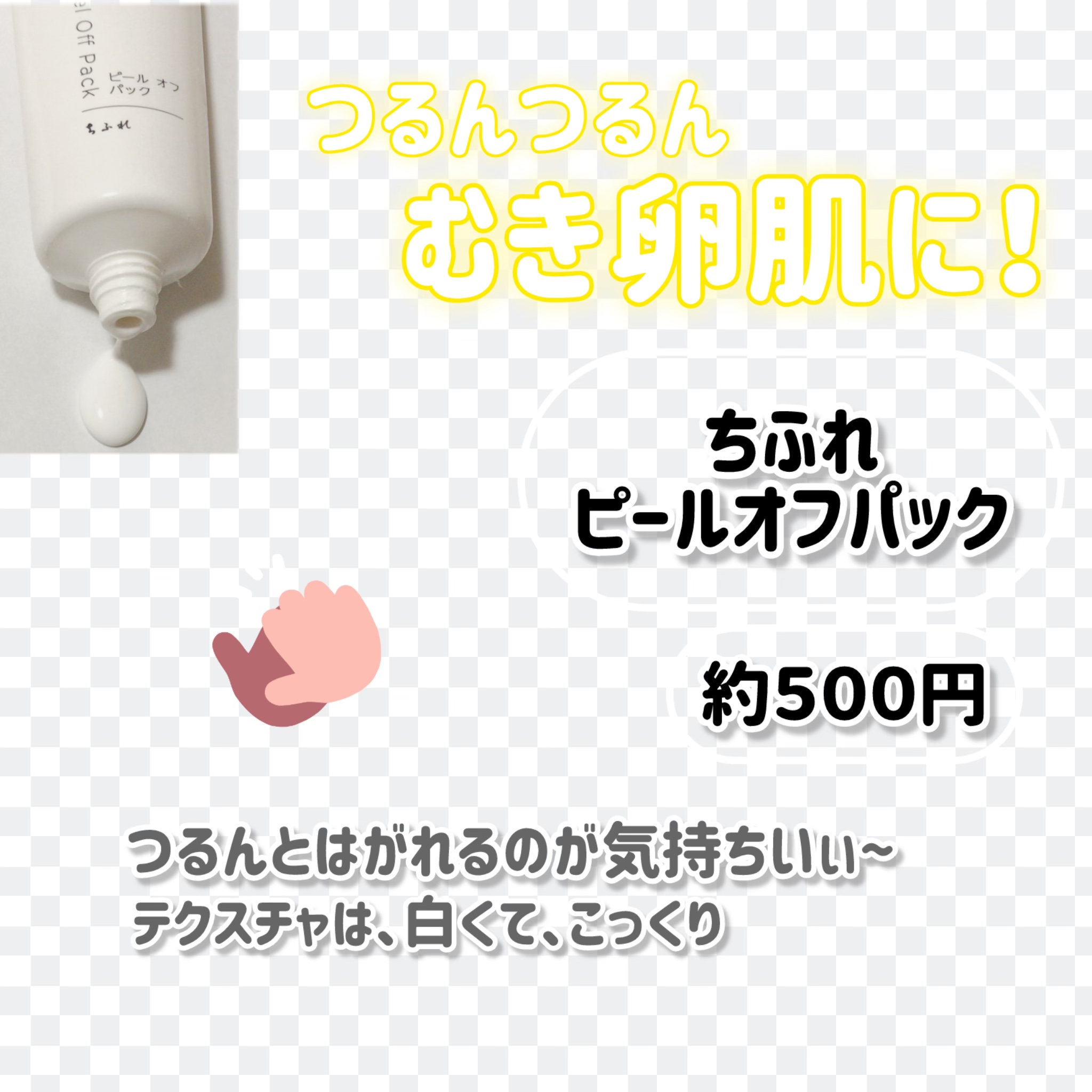 ピール オフ パック/ちふれ/シートマスク・パックを使ったクチコミ（2枚目）