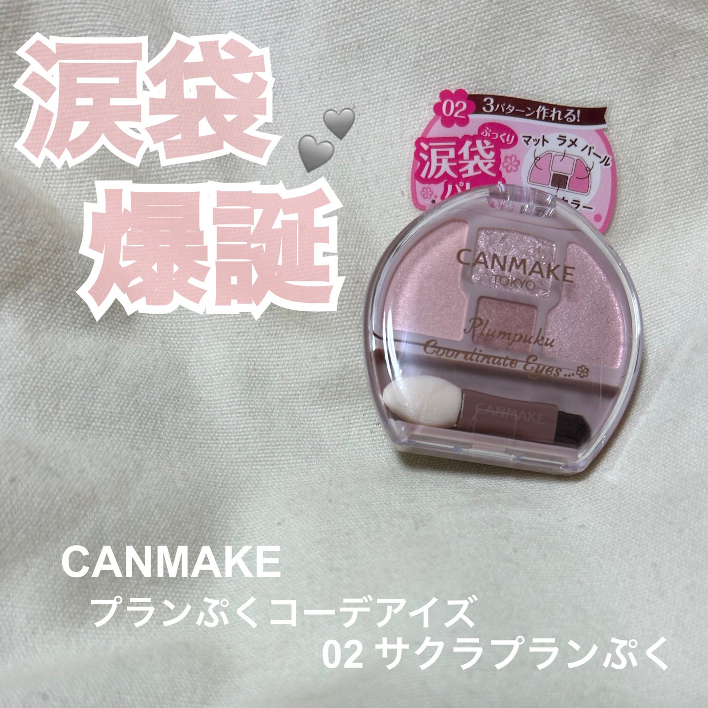 プランぷくコーデアイズ/キャンメイク/パウダーアイシャドウを使ったクチコミ(1枚目)