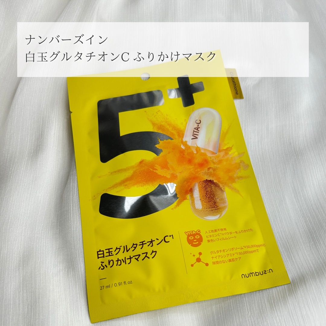5番 白玉グルタチオンCふりかけマスク/numbuzin/シートマスク・パックを使ったクチコミ（2枚目）