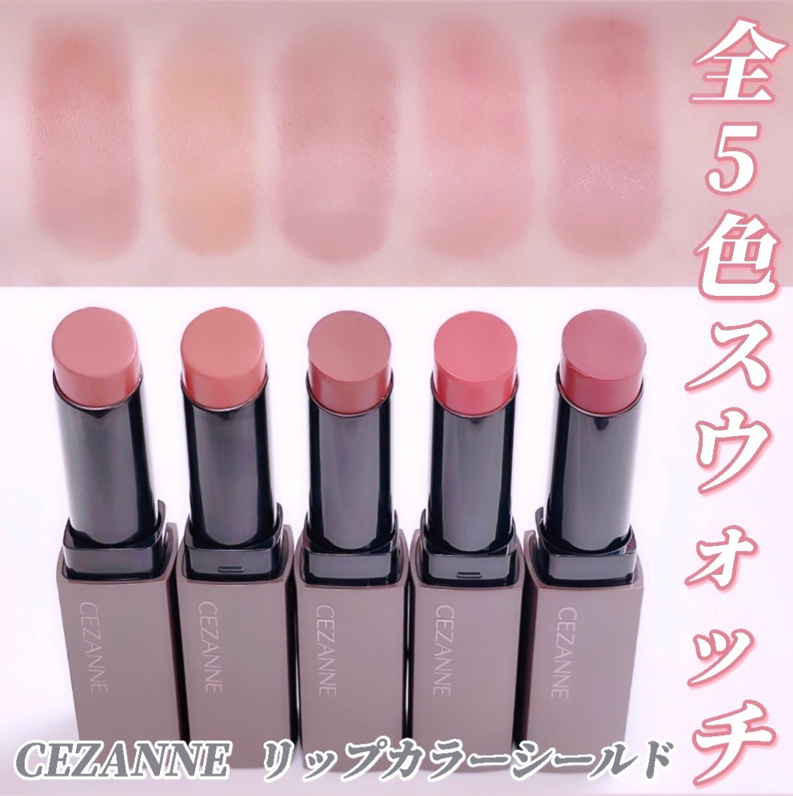 リップカラーシールド/CEZANNE/口紅を使ったクチコミ(1枚目)