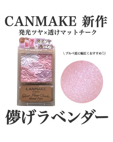 CANMAKE 新作発光ツヤ×透けマットチーク💓儚げラベンダー🪻

CANMAKE
グロウフルールチークス(ブレンドタイプ)
B03 ラベンダードリーム

透け感マットカラー2色×発光ツヤカラー2色で構
