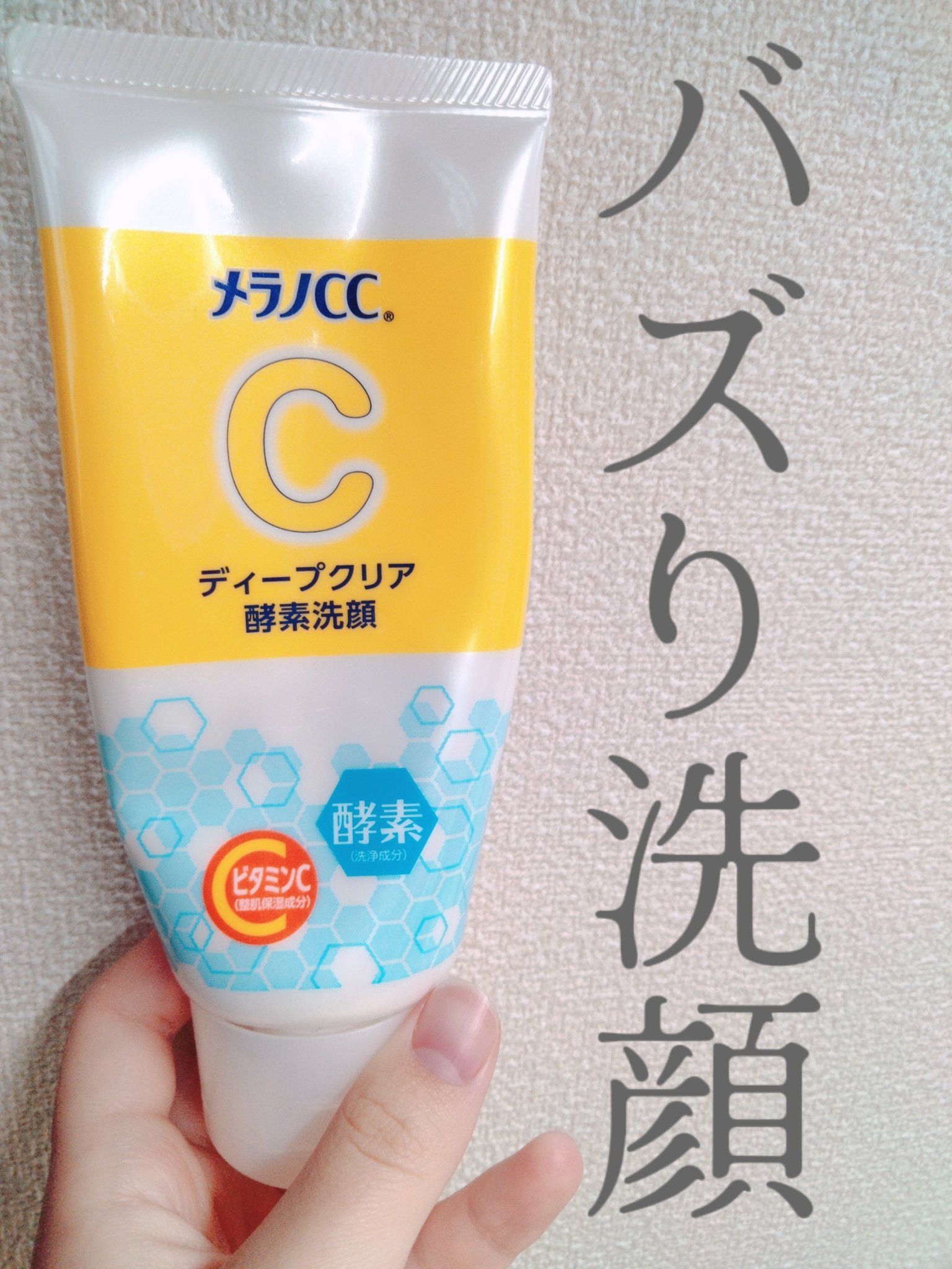 ディープクリア酵素洗顔	/メラノCC/洗顔フォームを使ったクチコミ（1枚目）